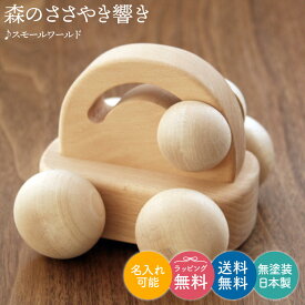 森のささやき響き ／ ♪スモールワールド | 出産祝い 誕生日 つみき 積木 誕生日 お祝い 御祝 入園祝い プレゼント おすすめ 1歳半 木のおもちゃ stマーク 木製 名入れ 可能 車 音の出る おもちゃ ギフト オルゴール 車のおもちゃ 玩具 知育 日本製 かわいい ディズニー